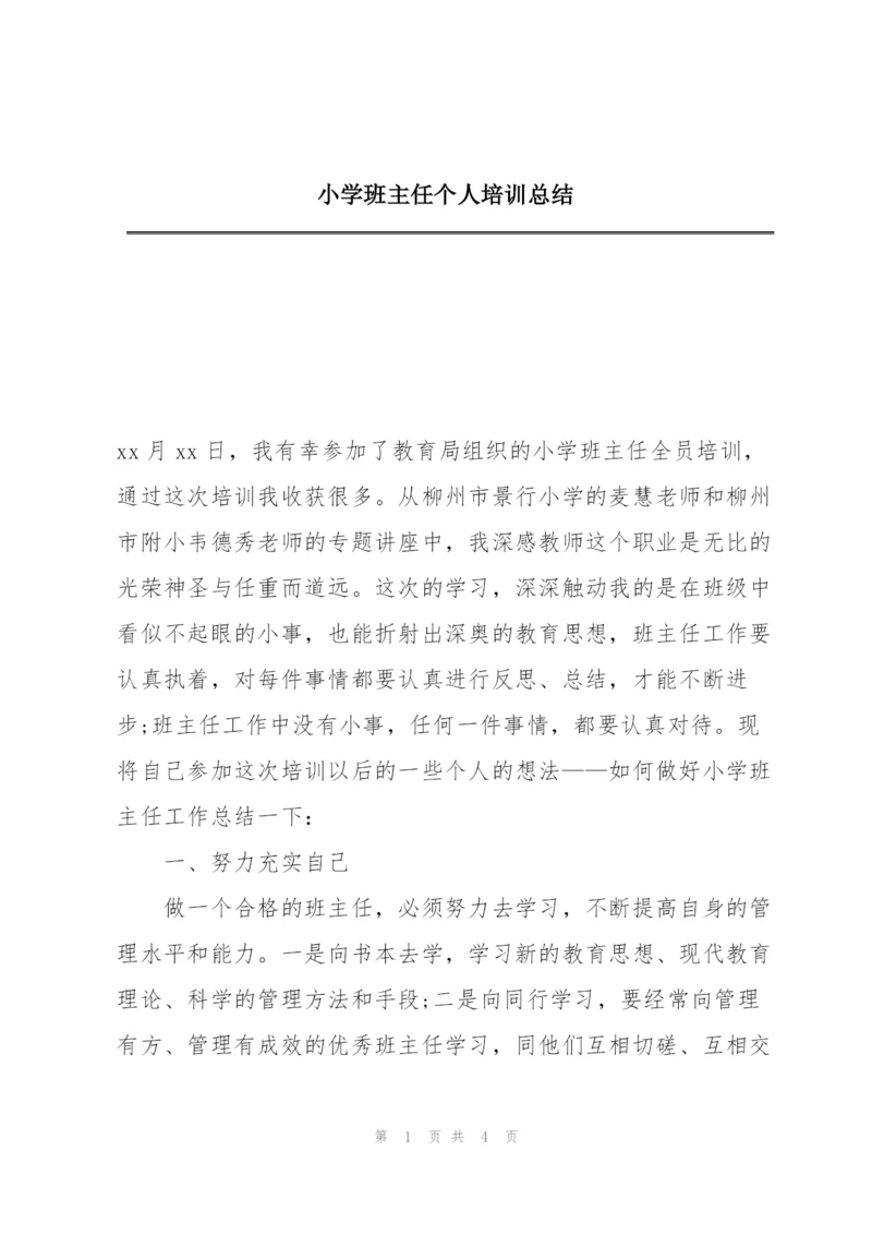 小学班主任个人培训总结.docx