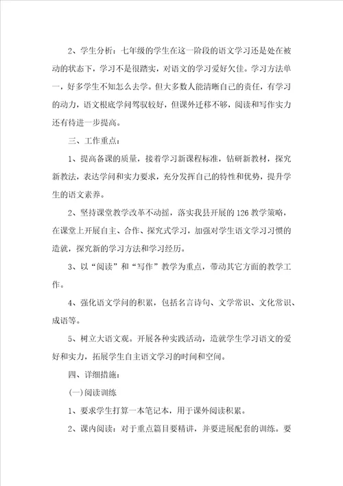 七年级语文教师个人工作计划