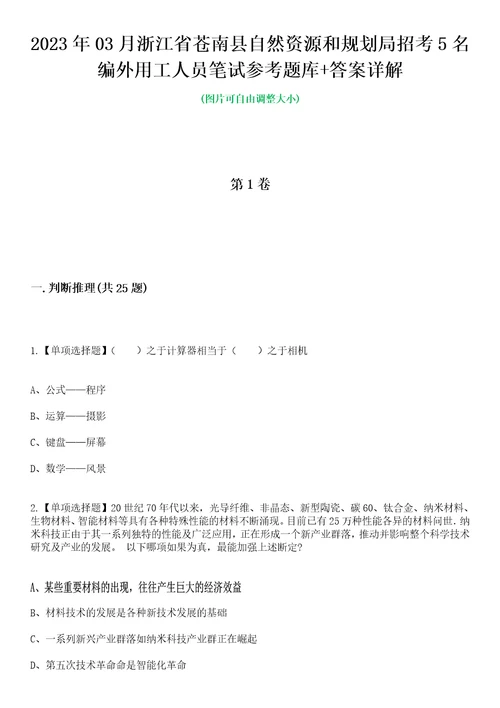 2023年03月浙江省苍南县自然资源和规划局招考5名编外用工人员笔试参考题库答案详解