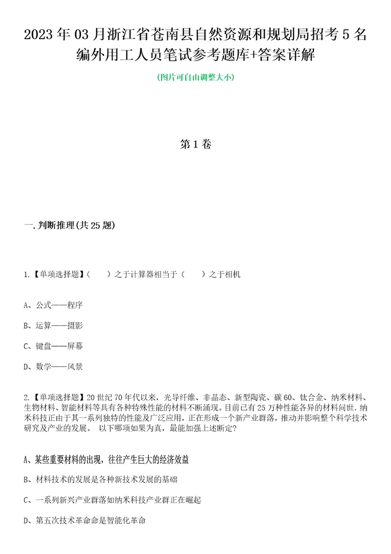 2023年03月浙江省苍南县自然资源和规划局招考5名编外用工人员笔试参考题库答案详解