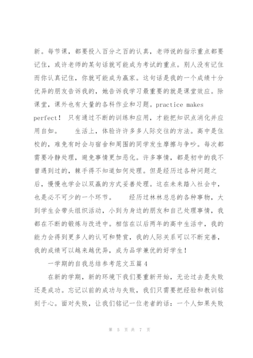 一学期的自我总结参考范文五篇.docx