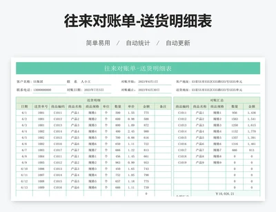 往来对账单-送货明细表
