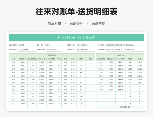 往来对账单-送货明细表