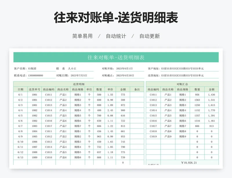 往来对账单-送货明细表