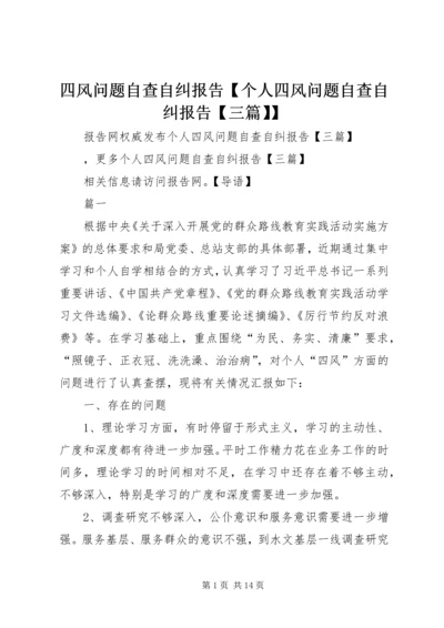 四风问题自查自纠报告【个人四风问题自查自纠报告【三篇】】.docx