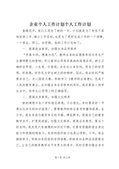 企业个人工作计划个人工作计划精编.docx