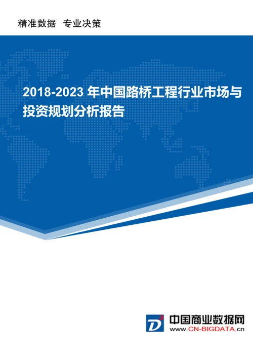 (目录)2018-2023年中国路桥工程行业市场与投资规划分析报告.docx