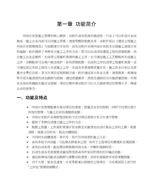 pkpm施工管理软件网络计划编制说明书.docx