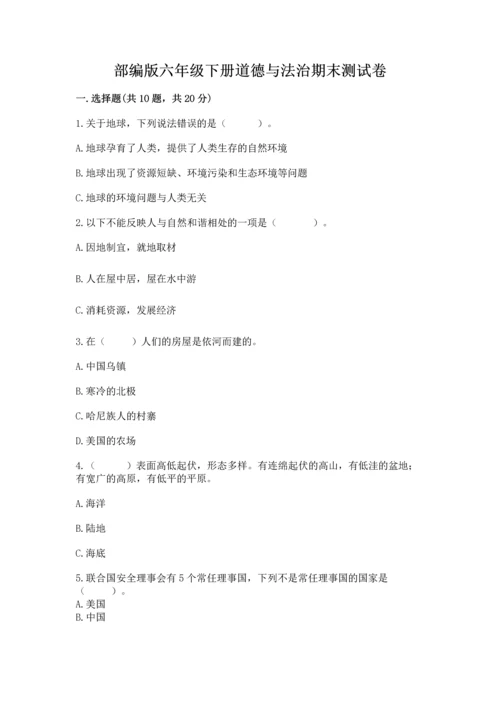 部编版六年级下册道德与法治期末测试卷附完整答案（各地真题）.docx