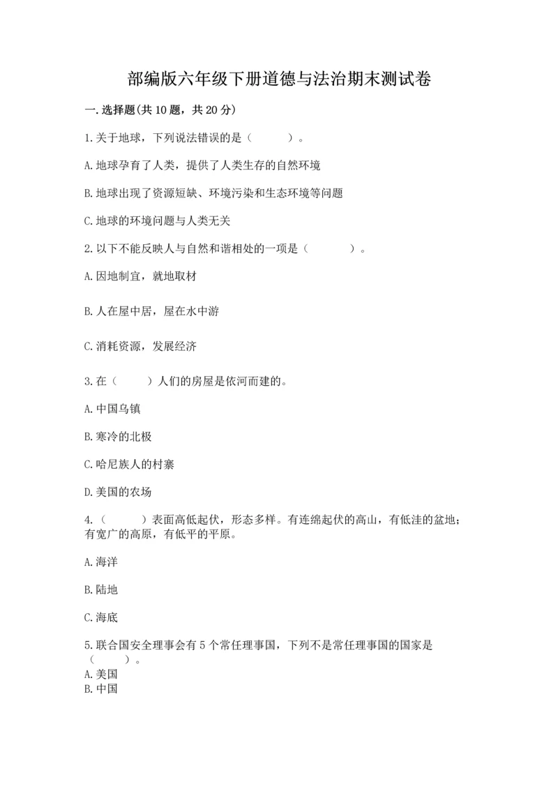 部编版六年级下册道德与法治期末测试卷附完整答案（各地真题）.docx