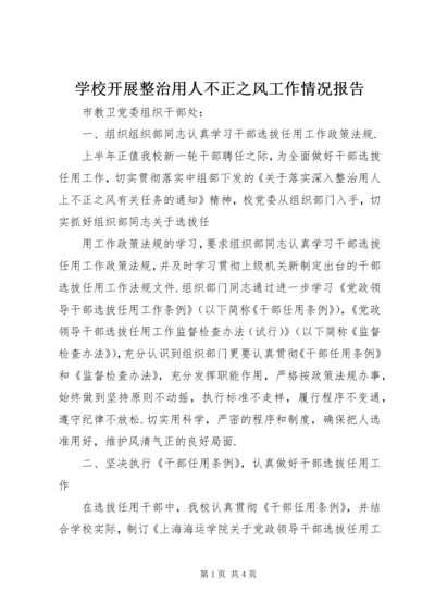 学校开展整治用人不正之风工作情况报告 (5).docx