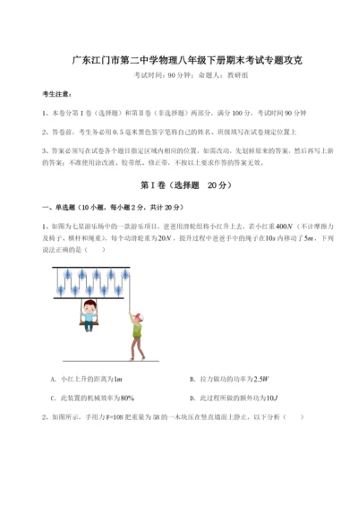 基础强化广东江门市第二中学物理八年级下册期末考试专题攻克试题（含解析）.docx