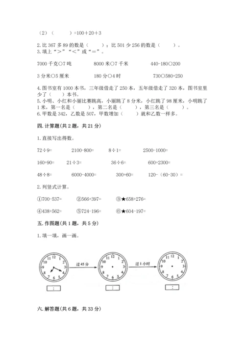 小学三年级上册数学期中测试卷（典优）.docx