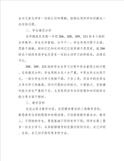 高一化学老师工作计划