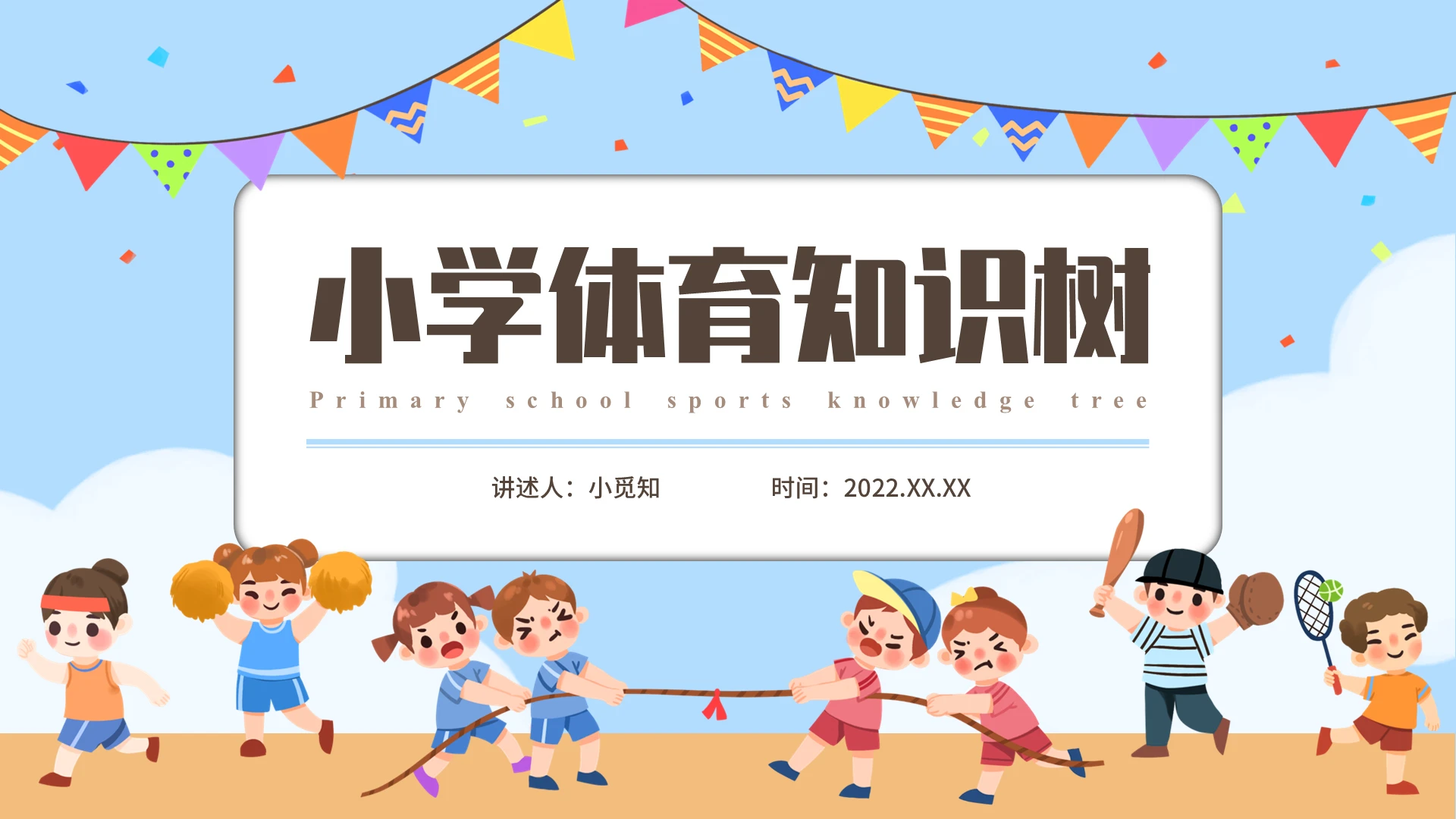 彩色扁平插画风小学体育知识树PPT课件