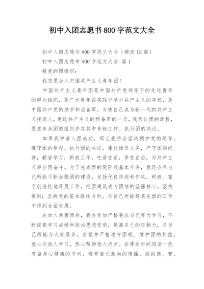 初中入团志愿书800字范文大全.docx