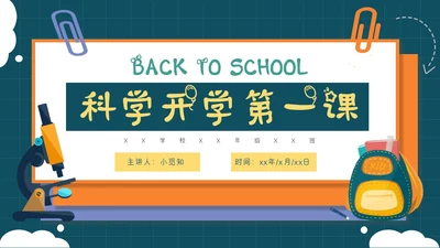 蓝绿色卡通可爱科学开学第一课课件主题班会PPT模板