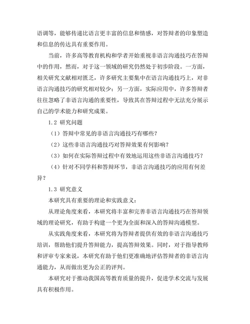 答辩中的非语言沟通技巧