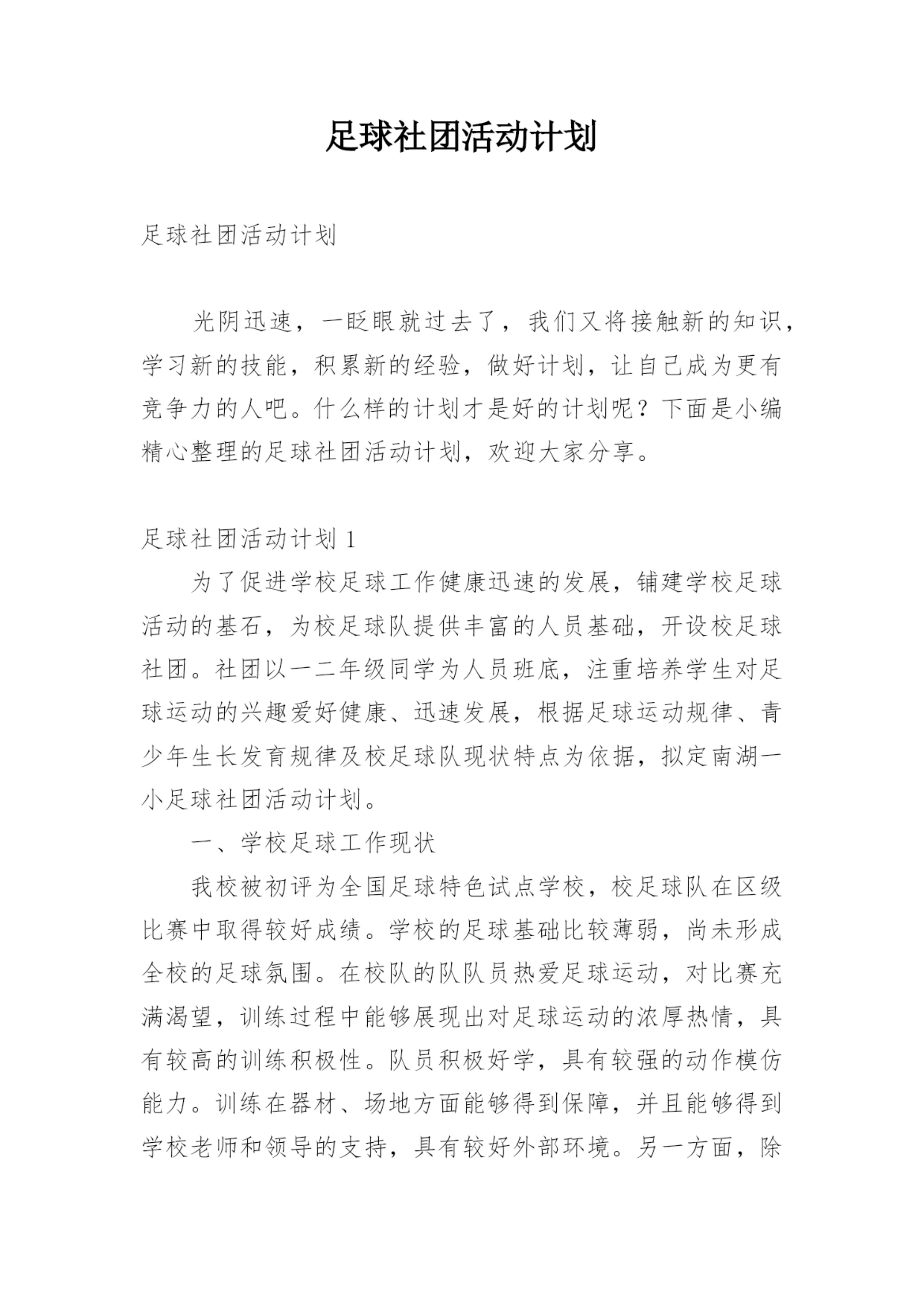 足球社团活动计划.docx