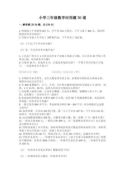 小学三年级数学应用题50道（黄金题型）.docx