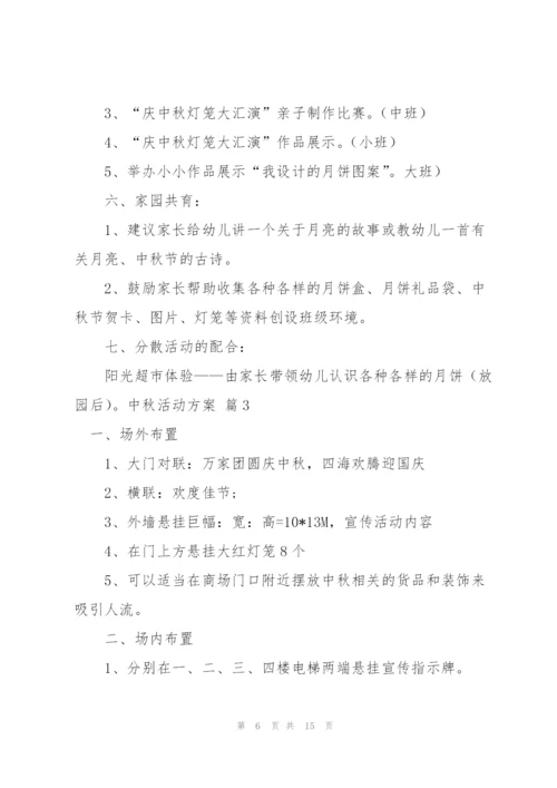 有关中秋活动方案范文合集6篇.docx