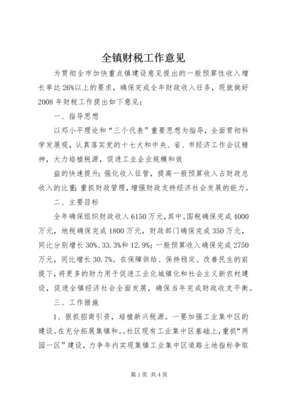 全镇财税工作意见 (3).docx