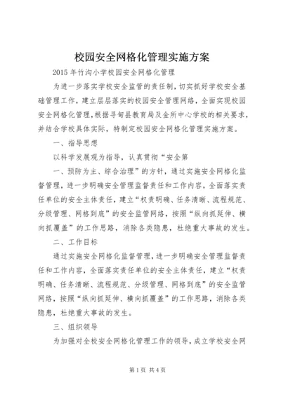 校园安全网格化管理实施方案 (4).docx