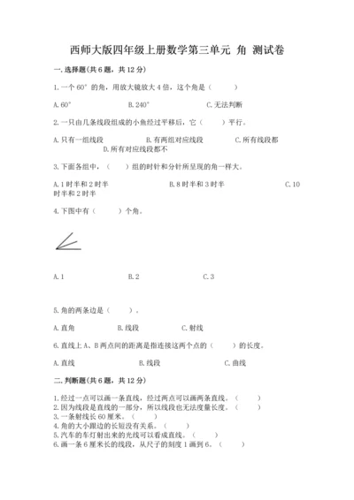 西师大版四年级上册数学第三单元 角 测试卷附参考答案（能力提升）.docx