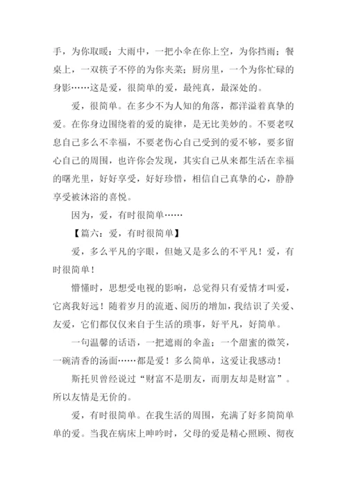 爱有时很简单作文.docx