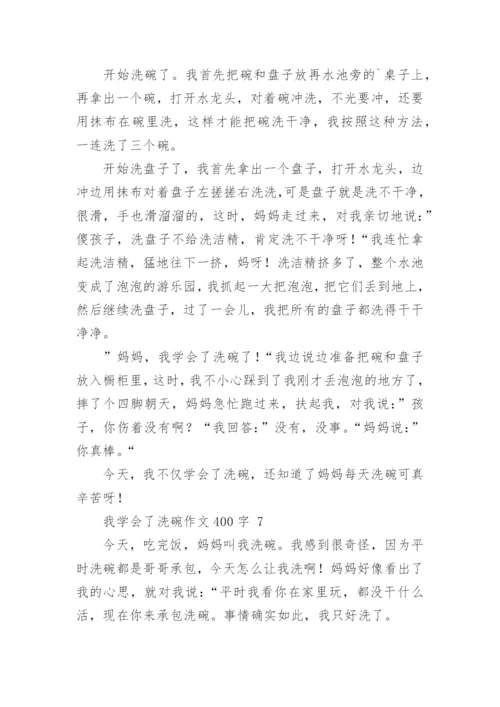 我学会了洗碗作文400字.docx