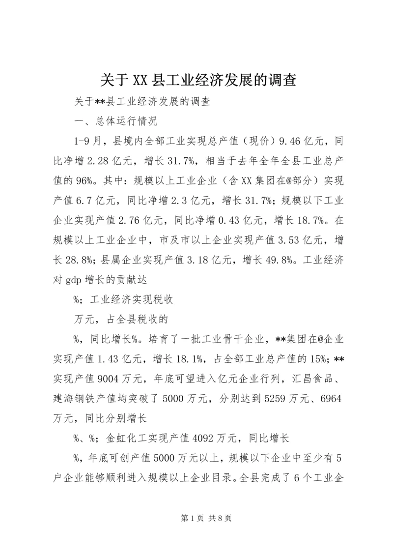 关于XX县工业经济发展的调查 (7).docx