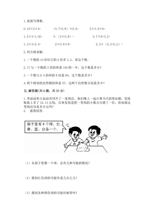 人教版数学五年级上册期末考试试卷精品（满分必刷）.docx