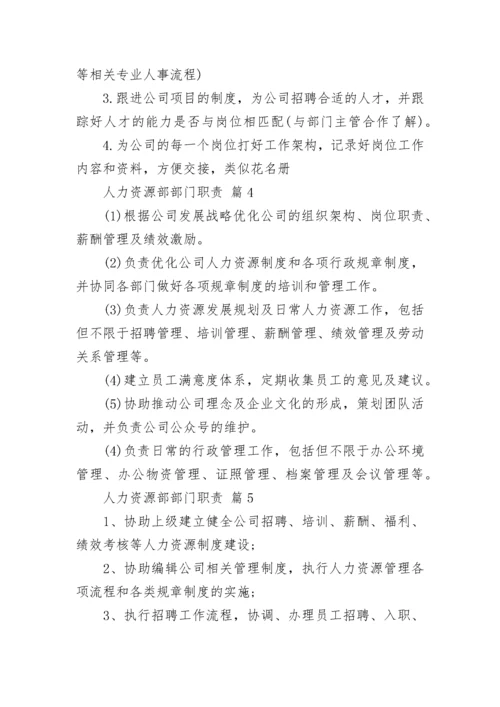 人力资源部部门职责.docx