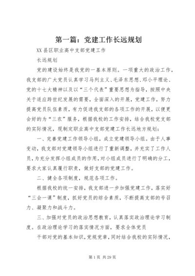 第一篇：党建工作长远规划.docx