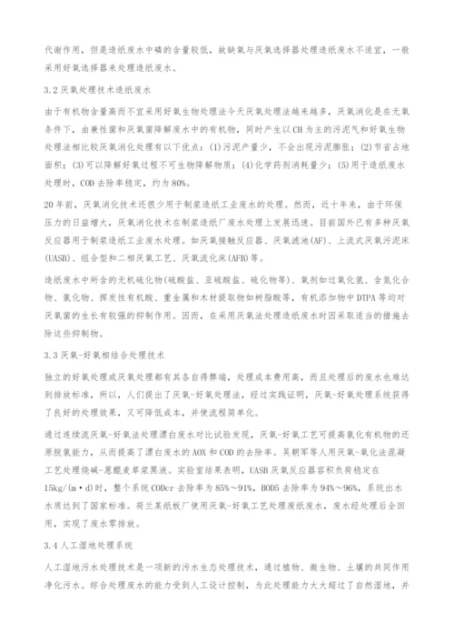 造纸行业中废水处理相关问题探讨-造纸废水.docx