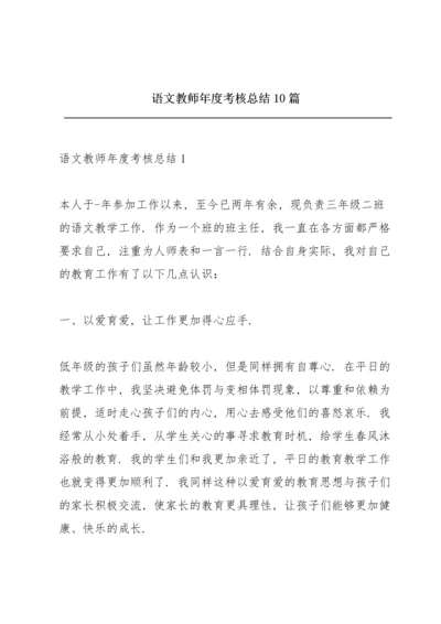 语文教师年度考核总结10篇.docx