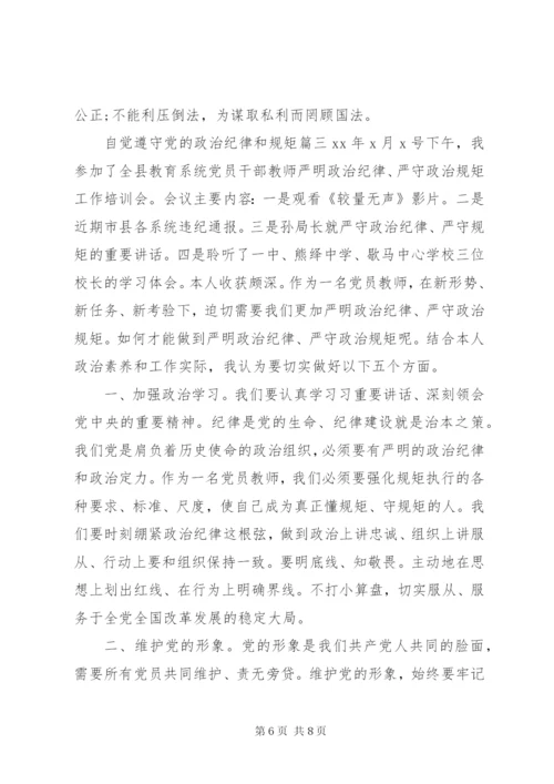 自觉遵守党的政治纪律和规矩.docx