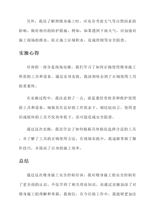 墩身施工安全控制培训心得