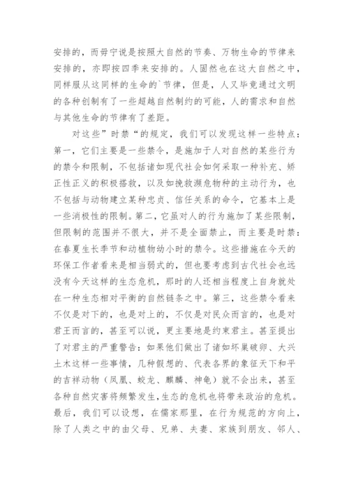 论文儒家生态伦理思想的现实价值精编.docx