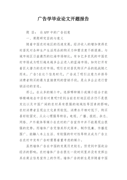广告学毕业论文开题报告.docx