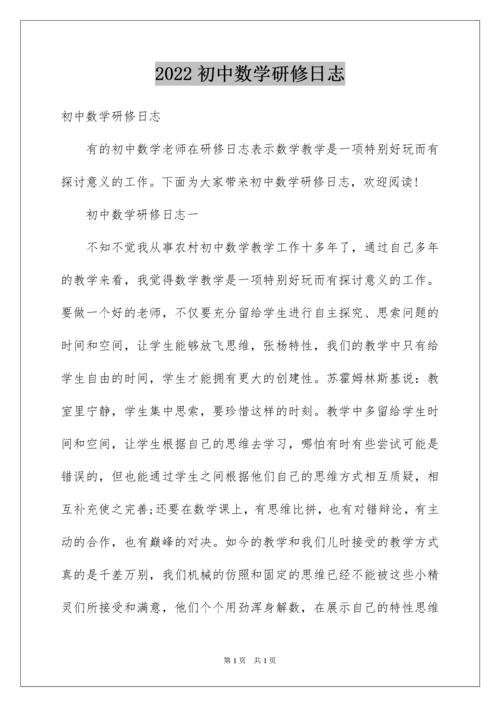 2022初中数学研修日志.docx