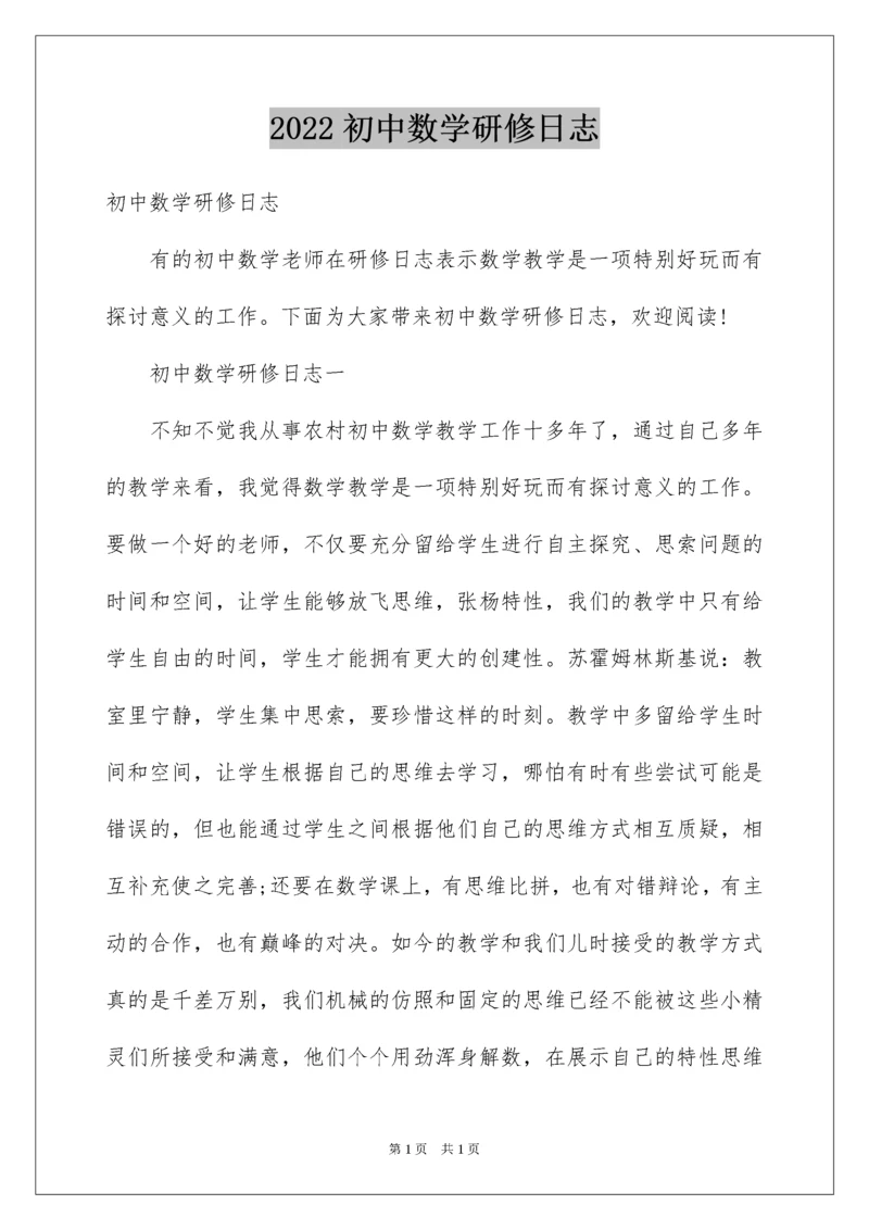 2022初中数学研修日志.docx