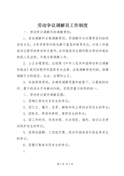 劳动争议调解员工作制度.docx