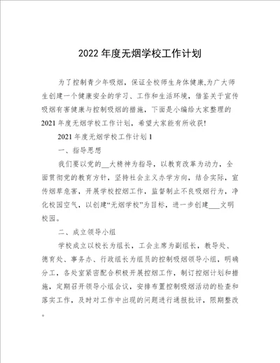 2022年度无烟学校工作计划