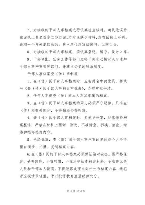 干部人事档案管理人员职责.docx