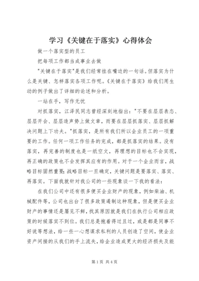 学习《关键在于落实》心得体会 (4).docx