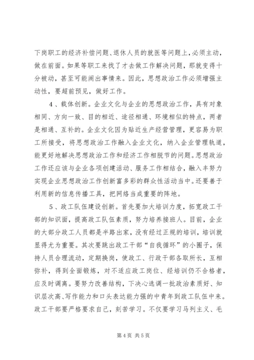 努力实现企业思想政治工作创新 (4).docx