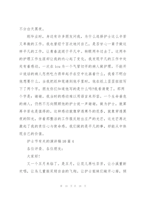 护士节有关的演讲稿10篇.docx