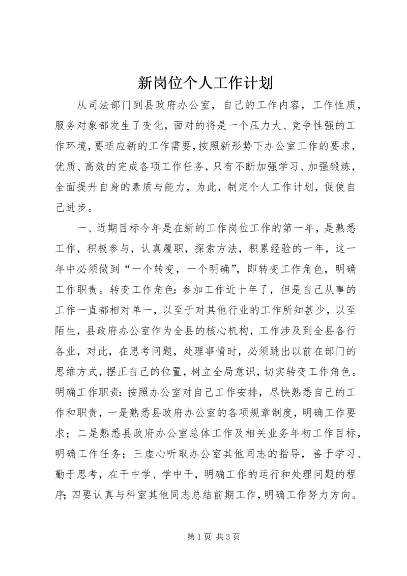 新岗位个人工作计划_1.docx