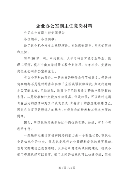 企业办公室副主任竞岗材料.docx